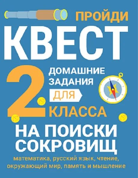 

Домашние задания-квест 2 класс. На поиски сокровищ, Домашние задания-квесты