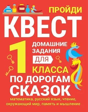 

Домашние задания-квест 1 класс. По дорогам сказок, Домашние задания-квесты