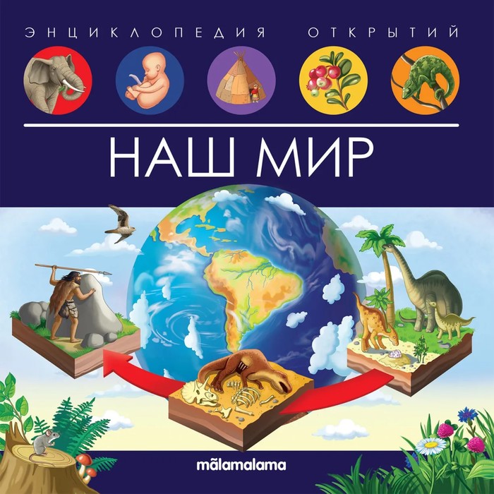 

Энциклопедия открытий «Наш мир»