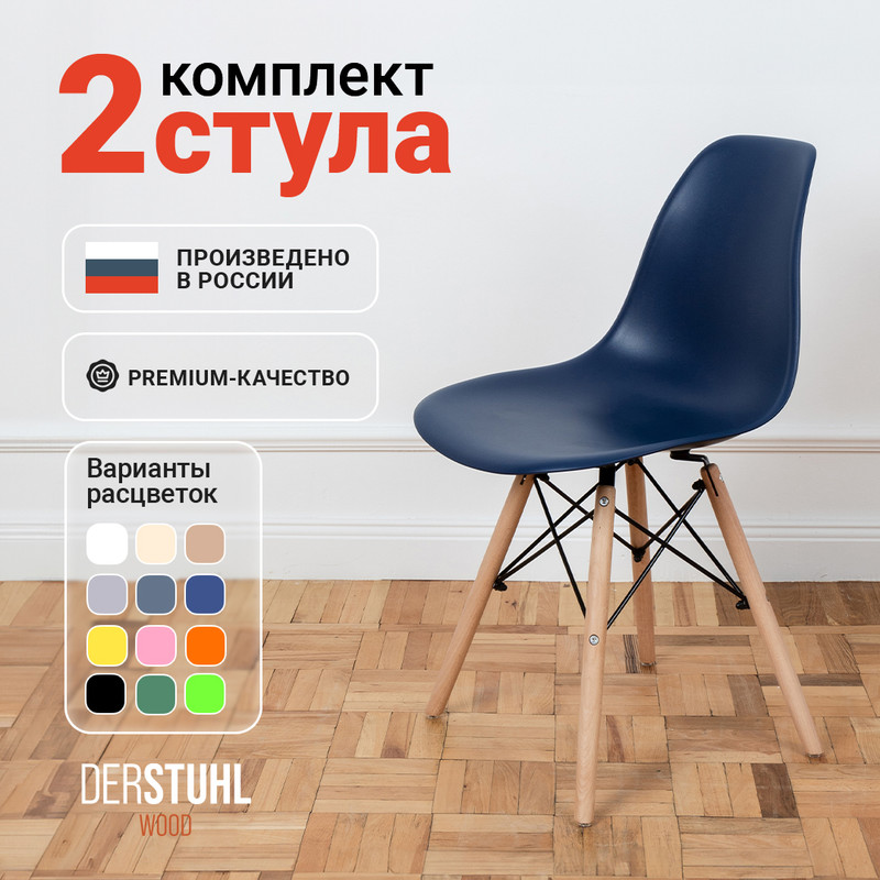 

Стулья DERSTUHL Wood Eames, Темно-синий, 2 шт, Wood Eames