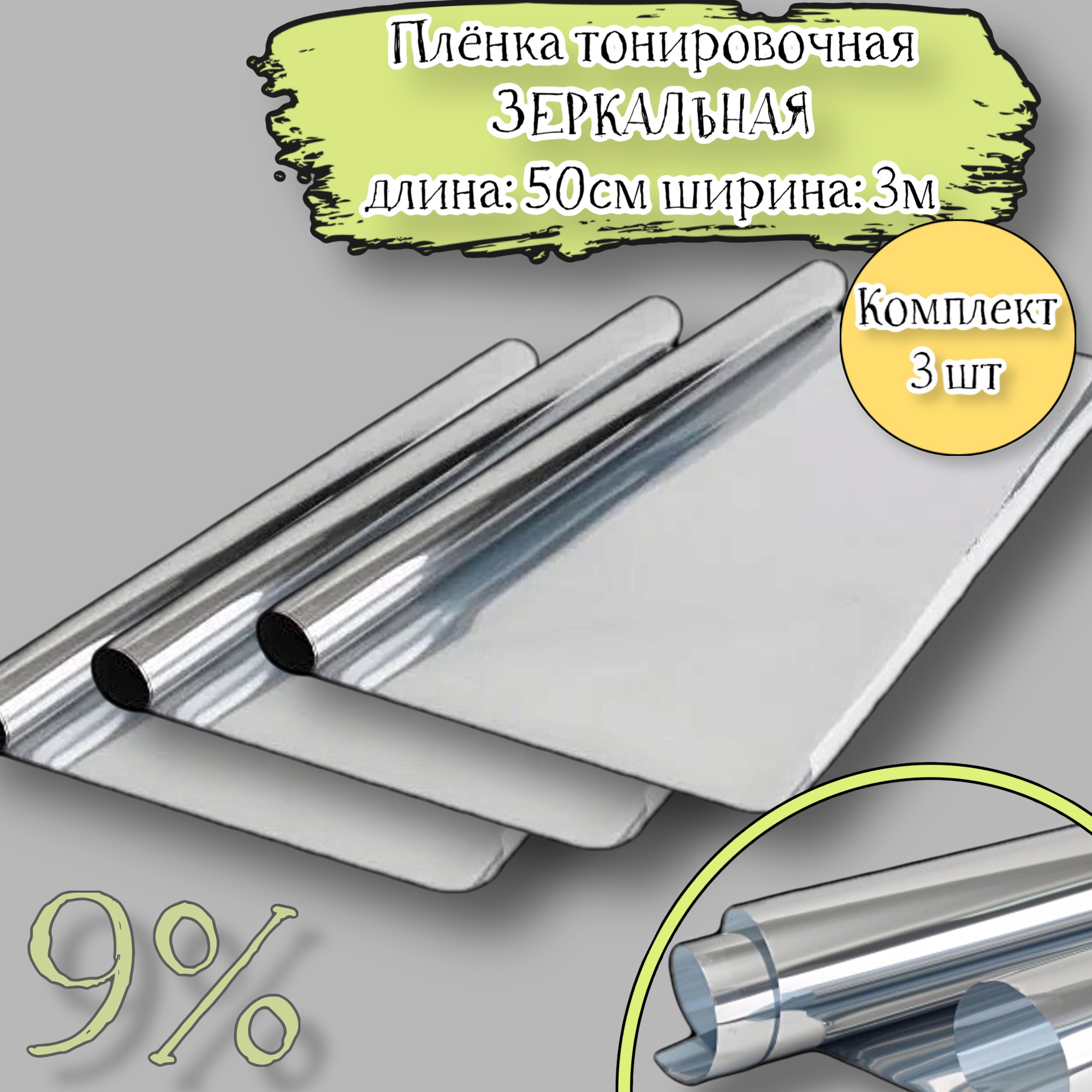 

Пленка тонировочная Acssel зеркальная SILVER комплект 3 шт (размеры 1 шт: 50 см, 3 метра), Серебристый, 3PTK-50-SIL/3
