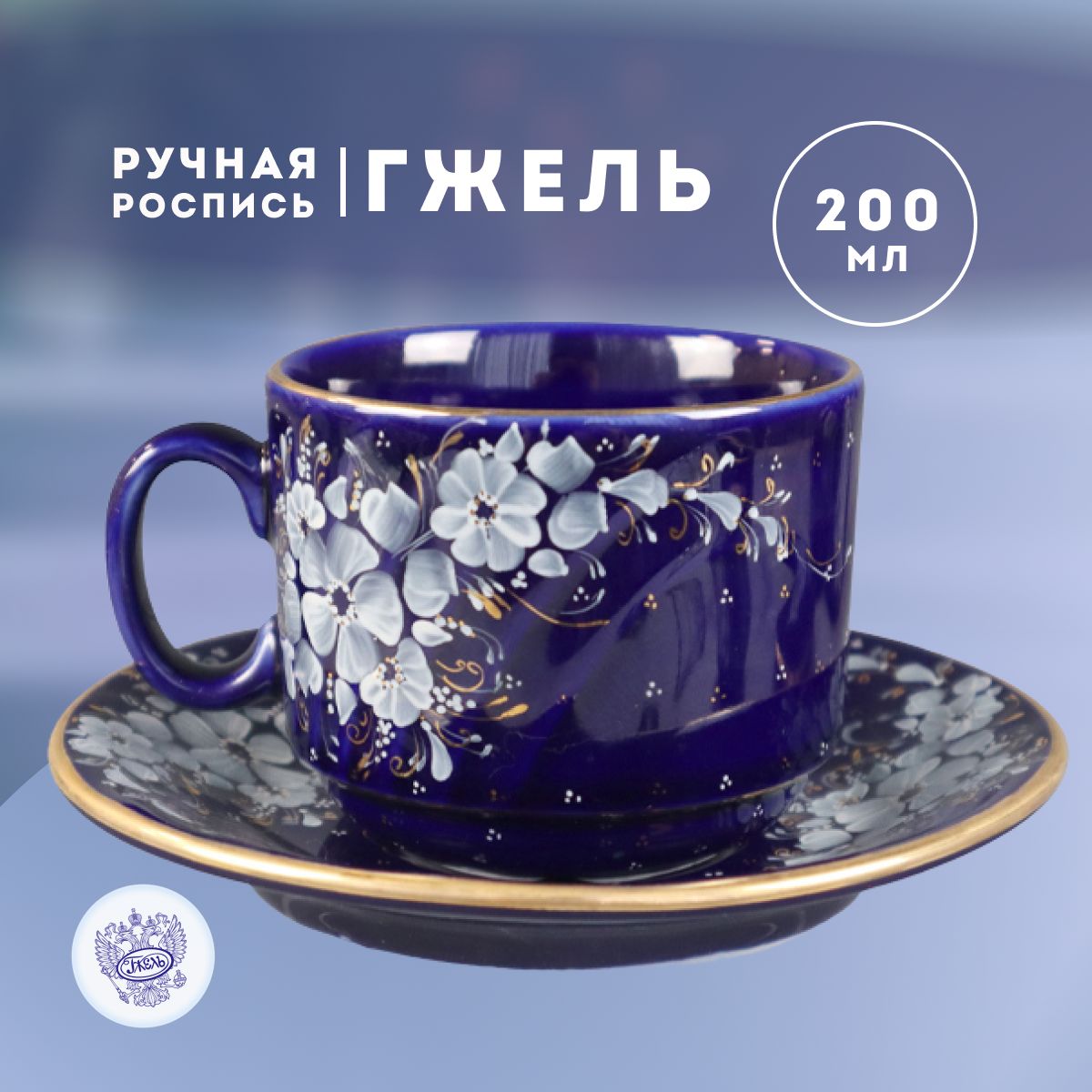 

Чайная пара Объединение Гжель Графиня 200 мл, ОГ202003077100, Синий