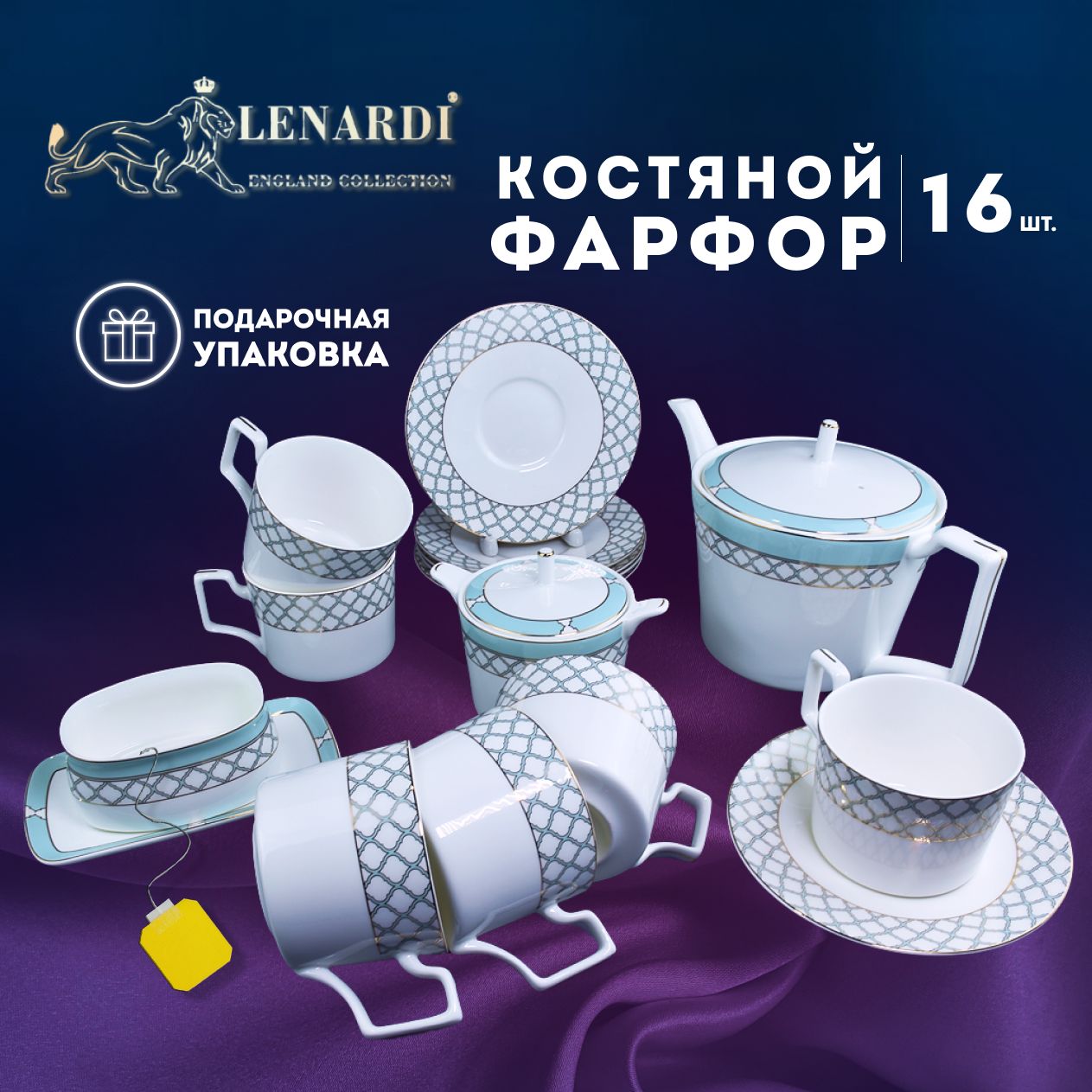 Чайный сервиз Lenardi Версаль 16 пр, LD145-100