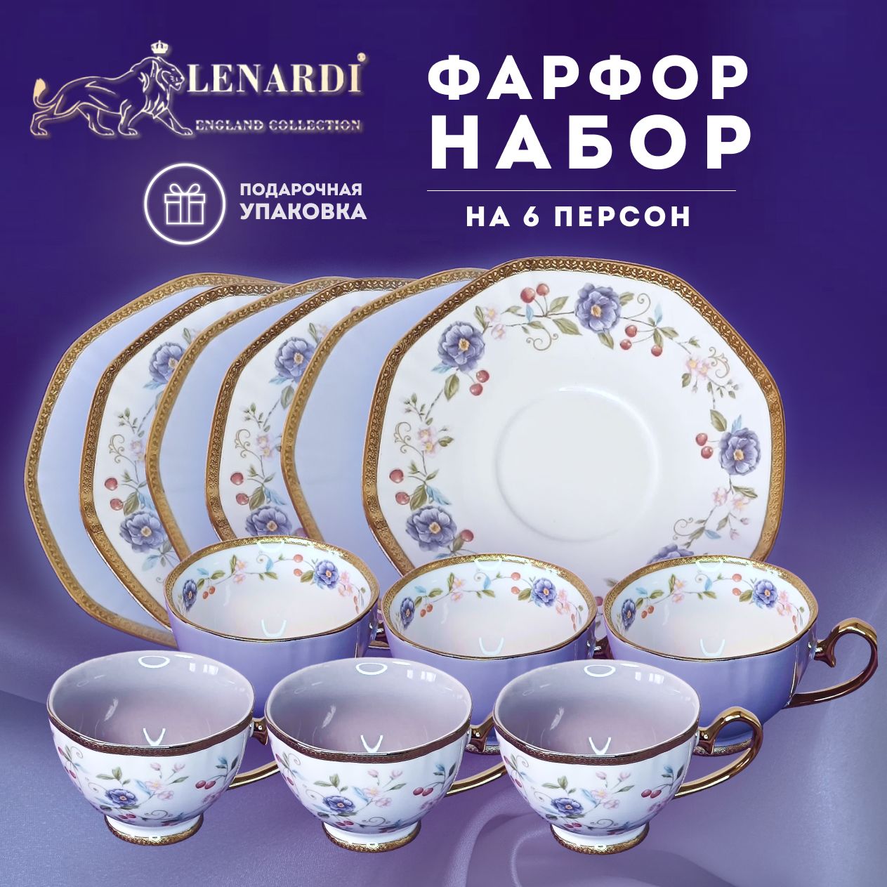 Чайный набор Lenardi Венок Элен 1, фиолетовый 12 пр, LD122-38