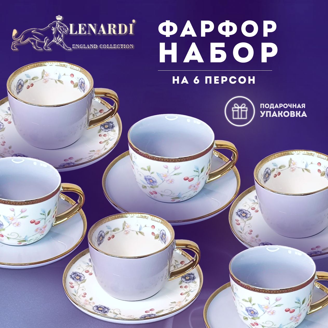 

Чайный набор Lenardi Венок Элен 2, фиолетовый 12 пр, LD122-37