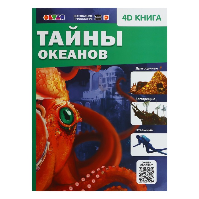 

Энциклопедия 4D в дополненной реальности «Тайны океанов»