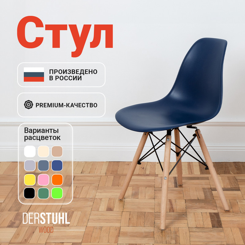 

Стул DERSTUHL Wood Eames, Темно-синий, Wood Eames