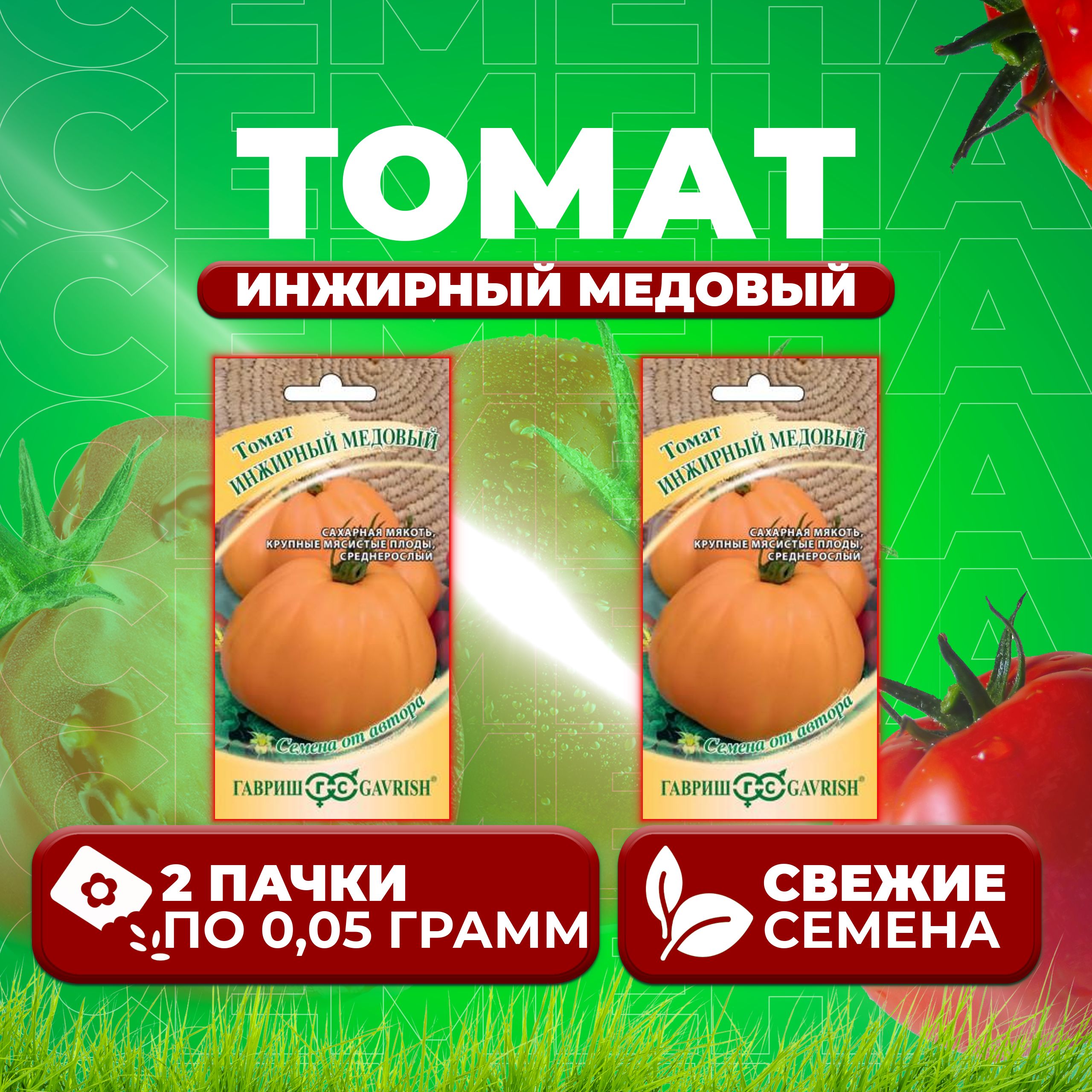 

Семена томат Инжирный медовый Гавриш 70000432-2 2 уп., 70000432