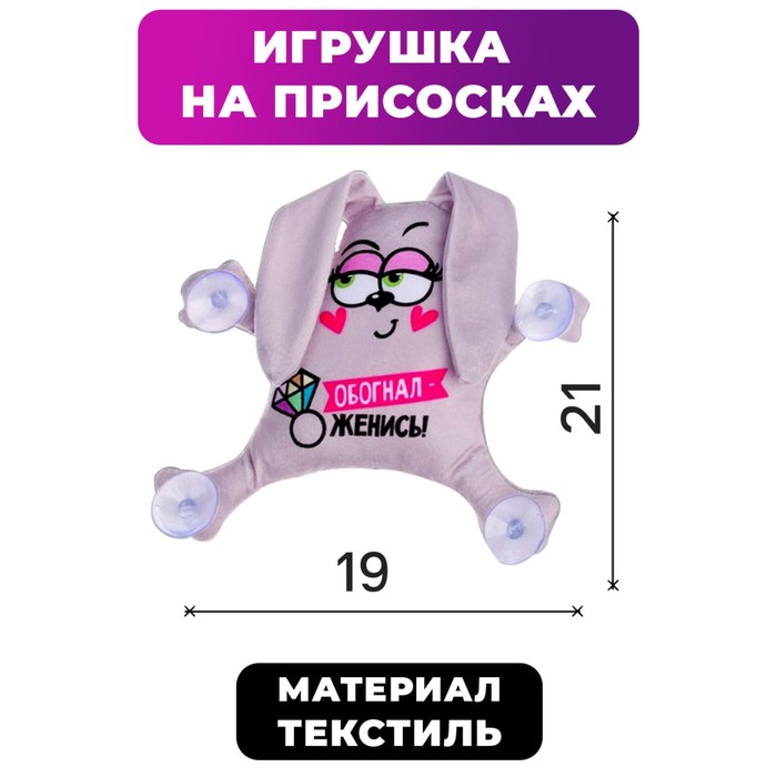 

Автоигрушка «Обогнал - женись», на присосках, зайка, 19 см х 4 см х 21 см, Серый