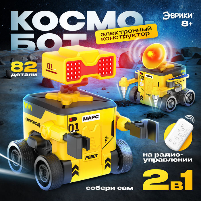 

Электронный конструтор Космобот, 2 в 1, радиоуправляемый, на батарейках, 82 детали