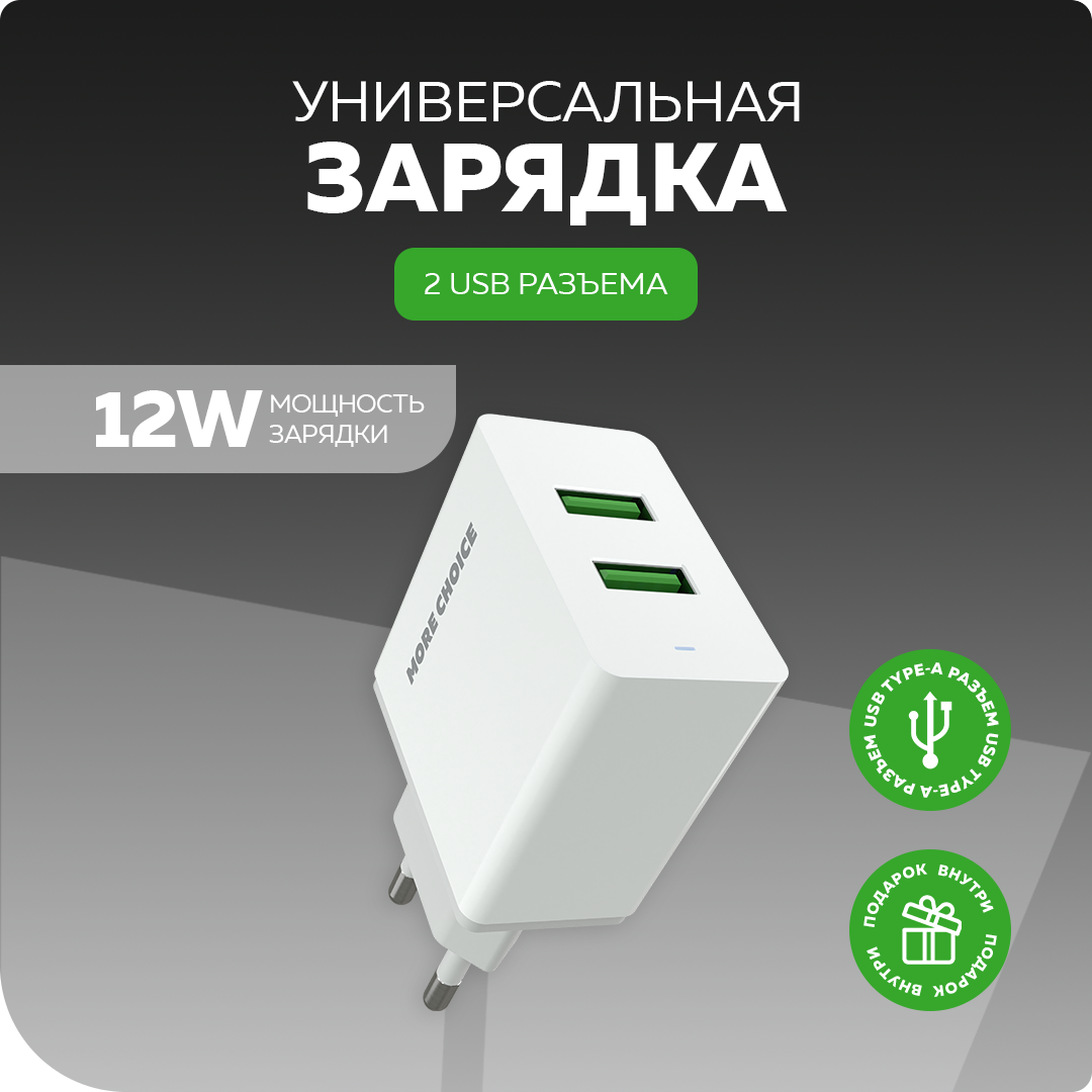 

Сетевое зарядное устройство More choice NC11a 2USB 2.4A для Type-C White, NC11a