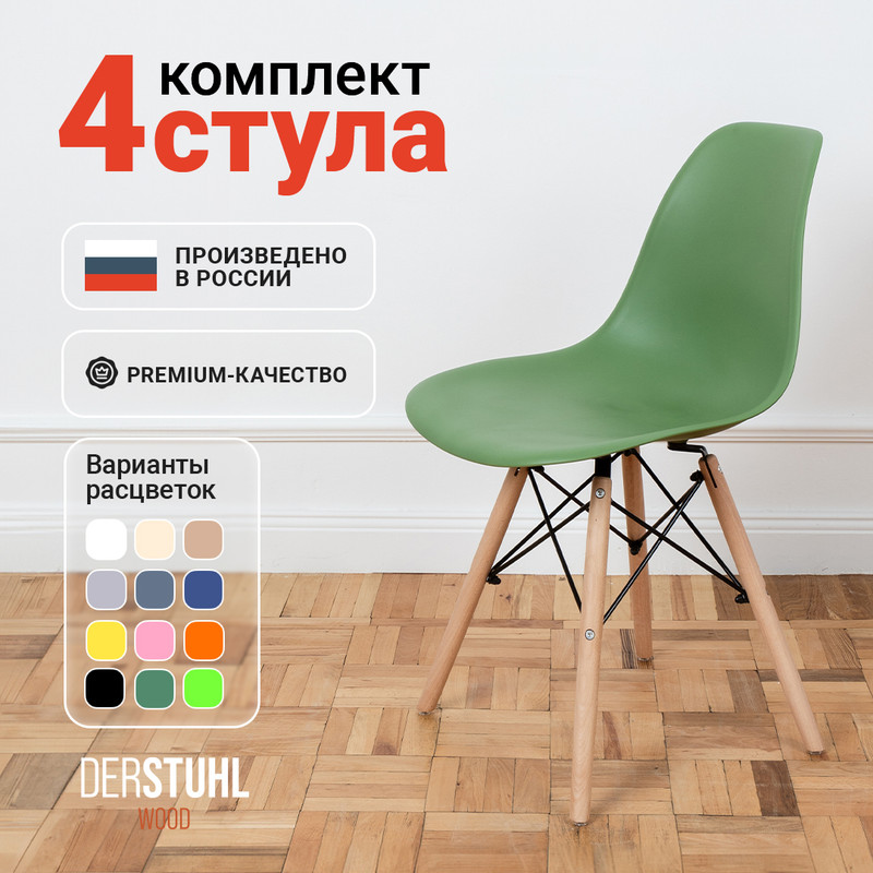 

Стулья DERSTUHL Wood Eames, Темно-зеленый, 4 шт, Wood Eames