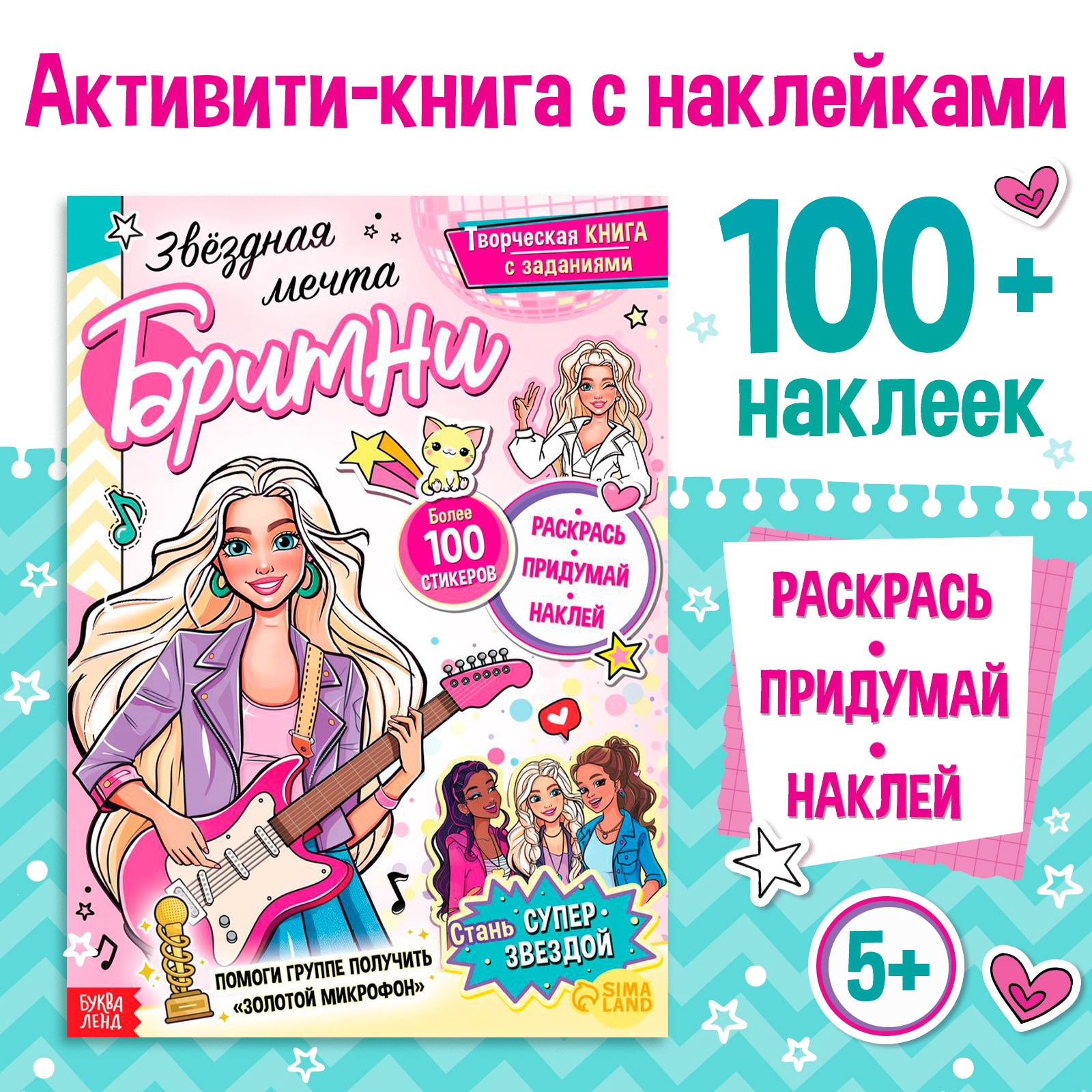 

Активити-книга Буква-Ленд Звёздная мечта Бритни с наклейками