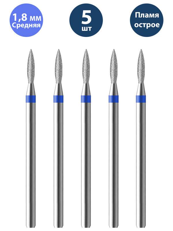 Фреза Владмива для маникюра и педикюра алмазная 806 104 243 524 018 Средняя пламя 5 шт
