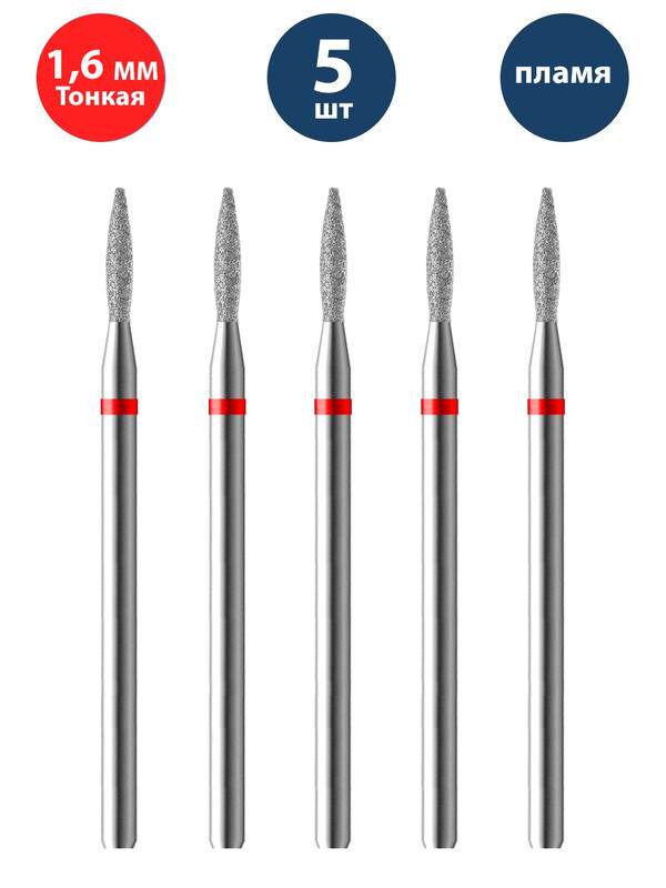Фреза Владмива для маникюра и педикюра алмазная 806 104 243 514 016 Тонкая пламя 5 шт