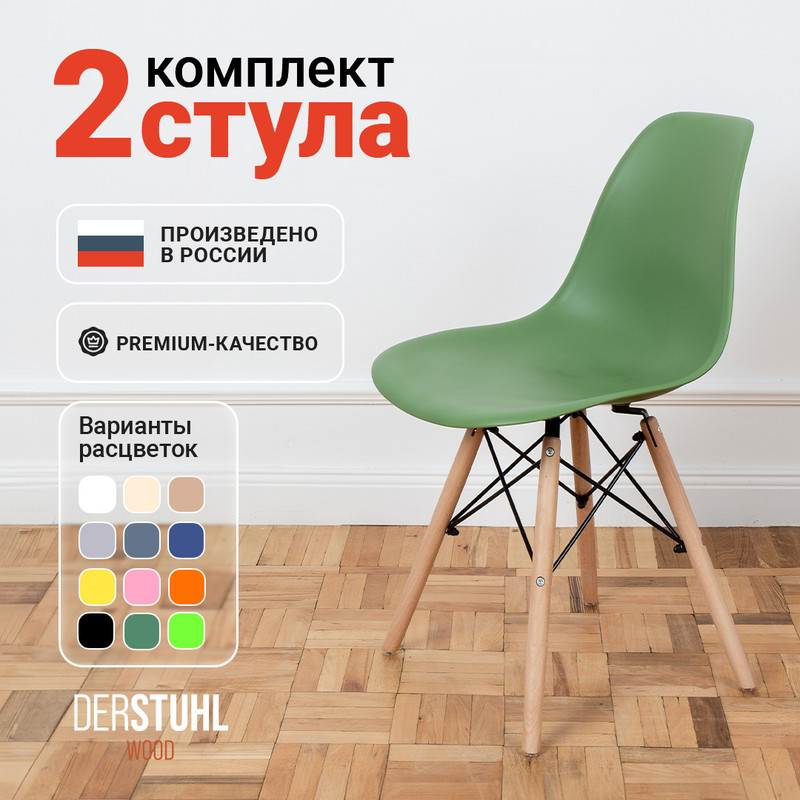 

Стулья DERSTUHL Wood Eames, Темно-зеленый, 2 шт, Wood Eames