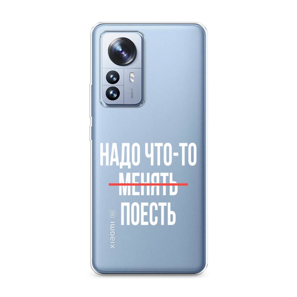 

Чехол на Xiaomi 12 Pro "Надо что-то поесть", Белый;красный, 314450-6