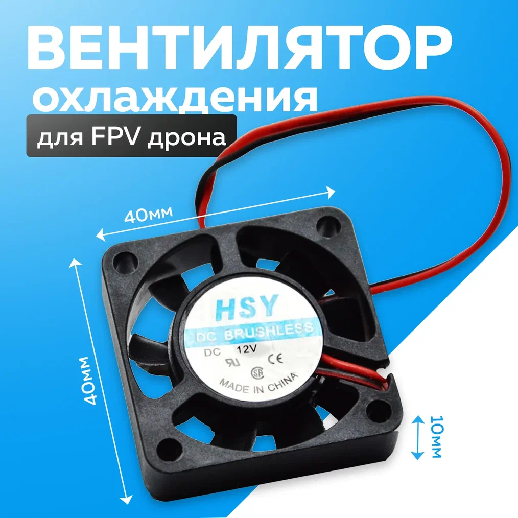 

Вентилятор FPV HSY DC BRUSHLESS 12661, HSY DC BRUSHLESS