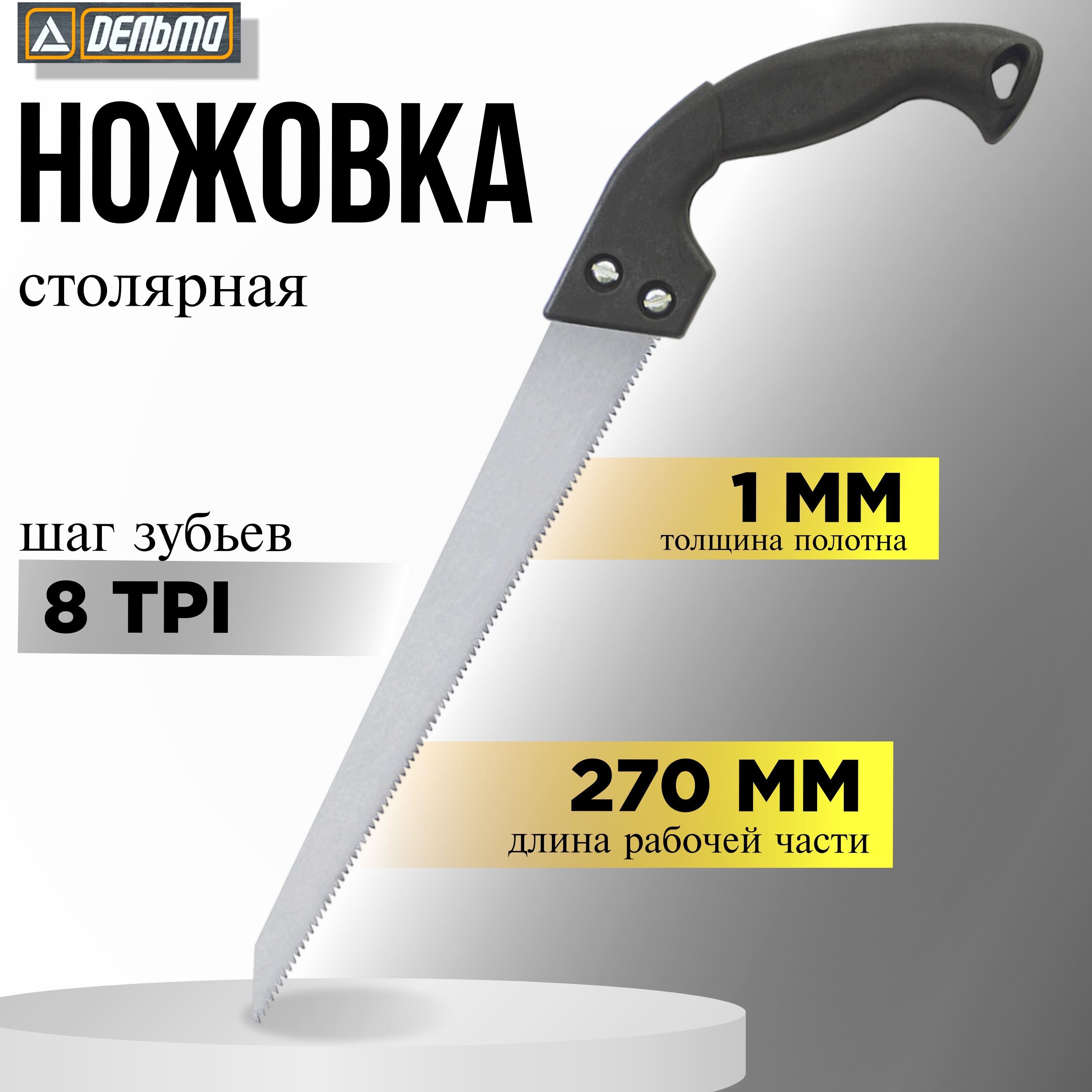 

Ножовка столярная универсальная Дельта 270 мм, зуб универсальный, шаг 3мм