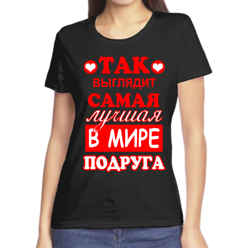 

Футболка женская черная 46 р-р так выглядит самая лучшая в мире подруга, Черный, fzh_tak_vyglyadit_samaya_luchshaya_v_mire_podruga