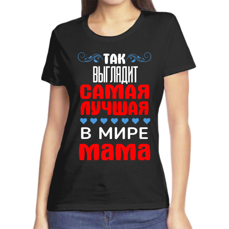 

Футболка женская черная 46 р-р так выглядит самая лучшая в мире мама, Черный, fzh_tak_vyglyadit_samaya_luchshaya_v_mire_mama