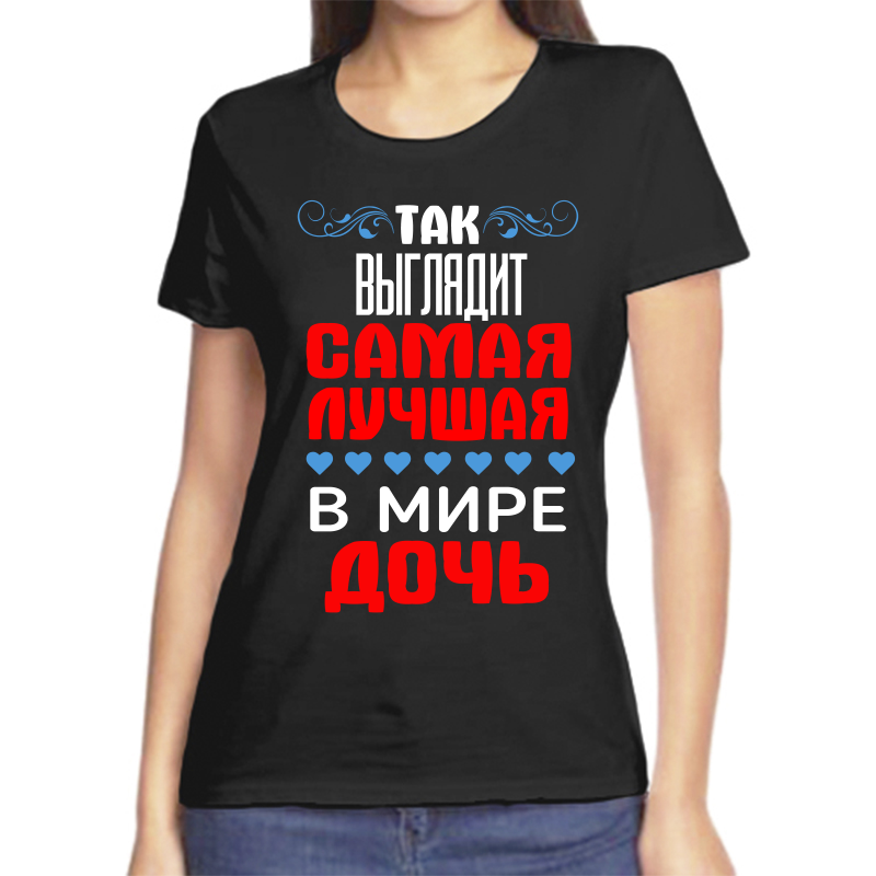 

Футболка женская черная 54 р-р так выглядит самая лучшая в мире дочь, Черный, fzh_tak_vyglyadit_samaya_luchshaya_v_mire_doch