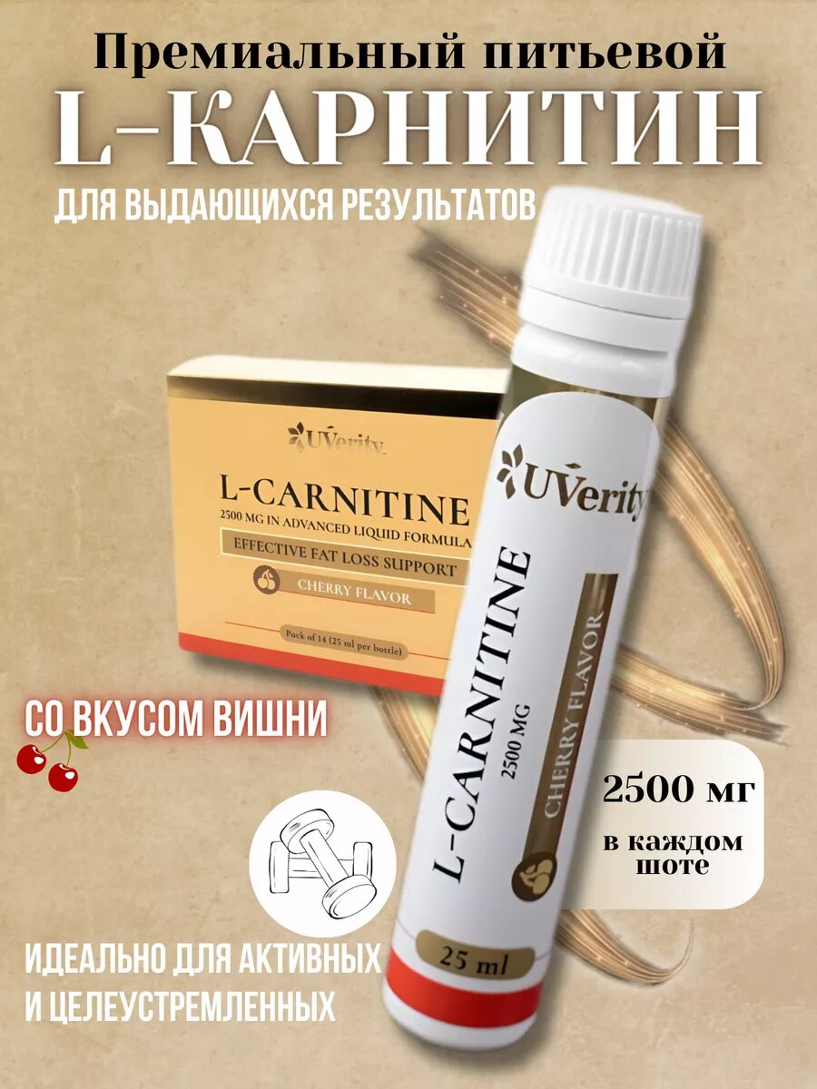 L-carnitine UVerity со вкусом вишни 25 мл, 14 порций