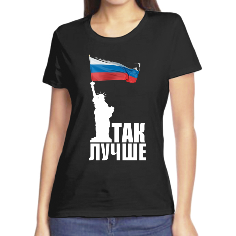 

Футболка женская черная 50 р-р с надписью Россия так лучше, Черный, fzh_tak_luchshe
