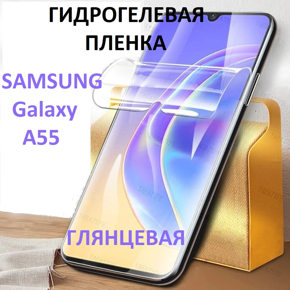 

Гидрогелевая защитная пленка для Samsung Galaxy A55, Samsung Galaxy A55