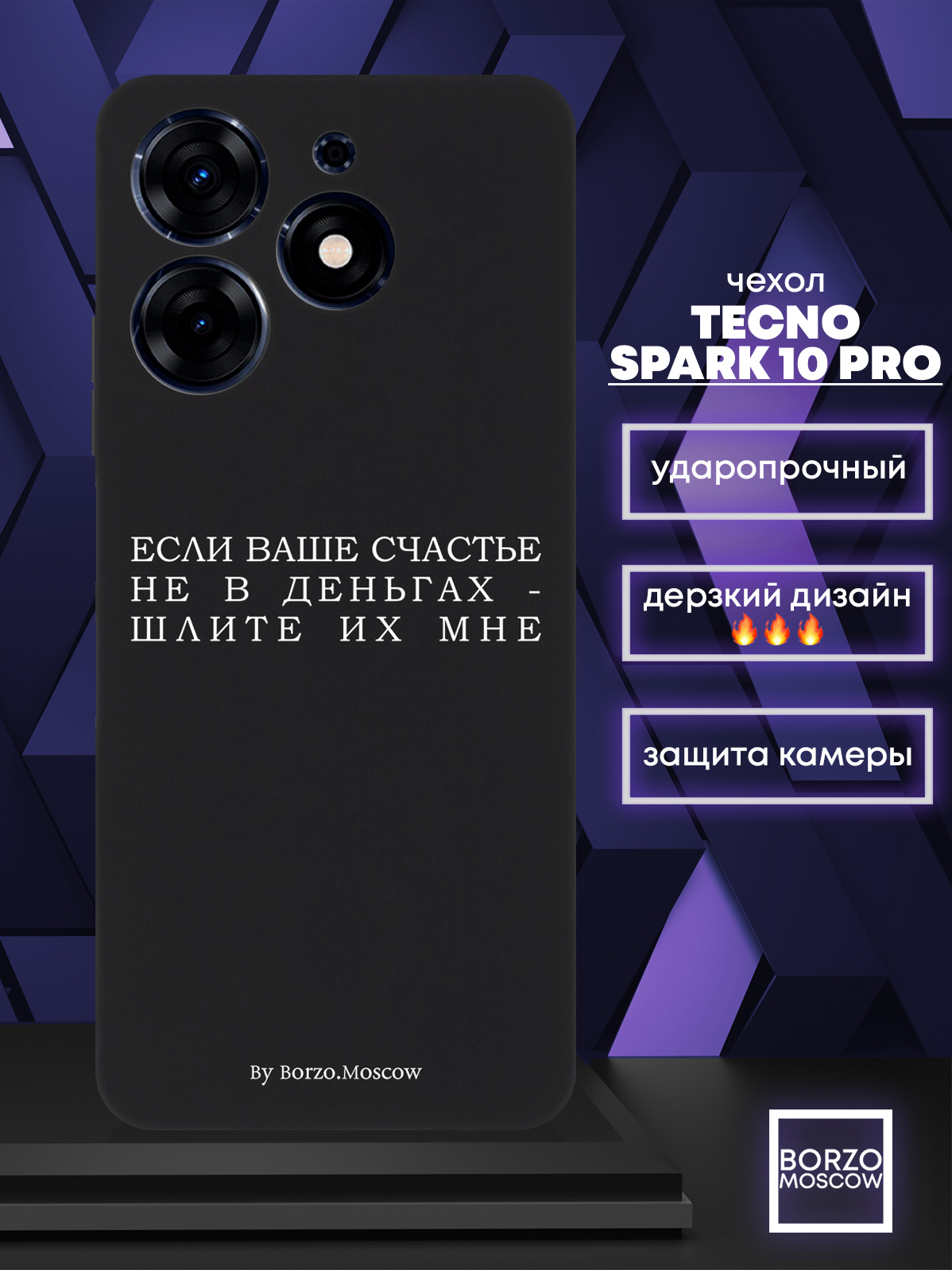 

Чехол для смартфона Tecno Spark 10 Pro Если счастье не в деньгах - шлите их мне черный, Белый;черный