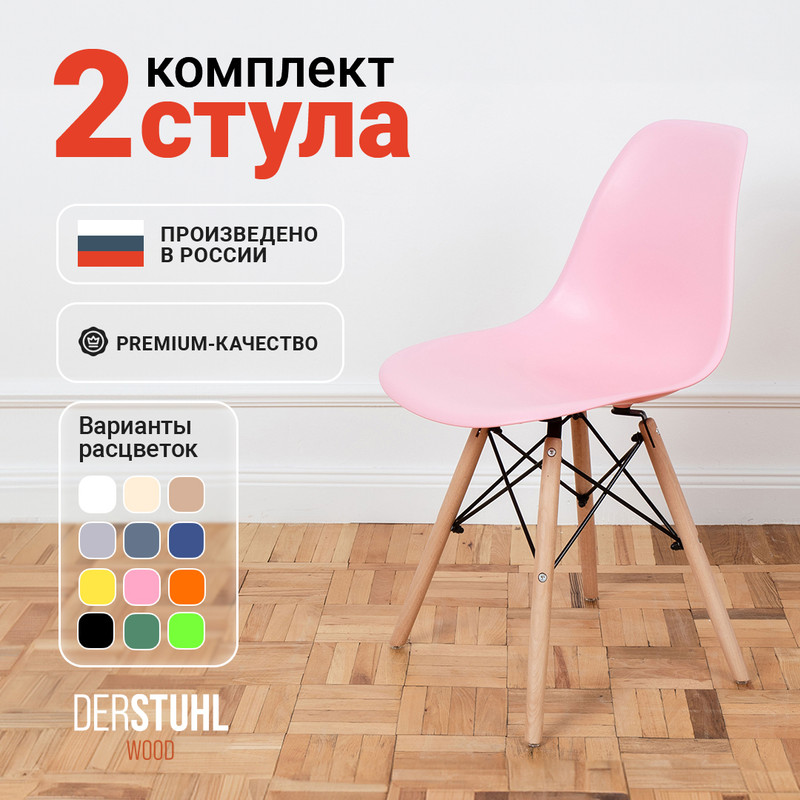 Стулья DERSTUHL Wood Eames, Розовый, 2 шт