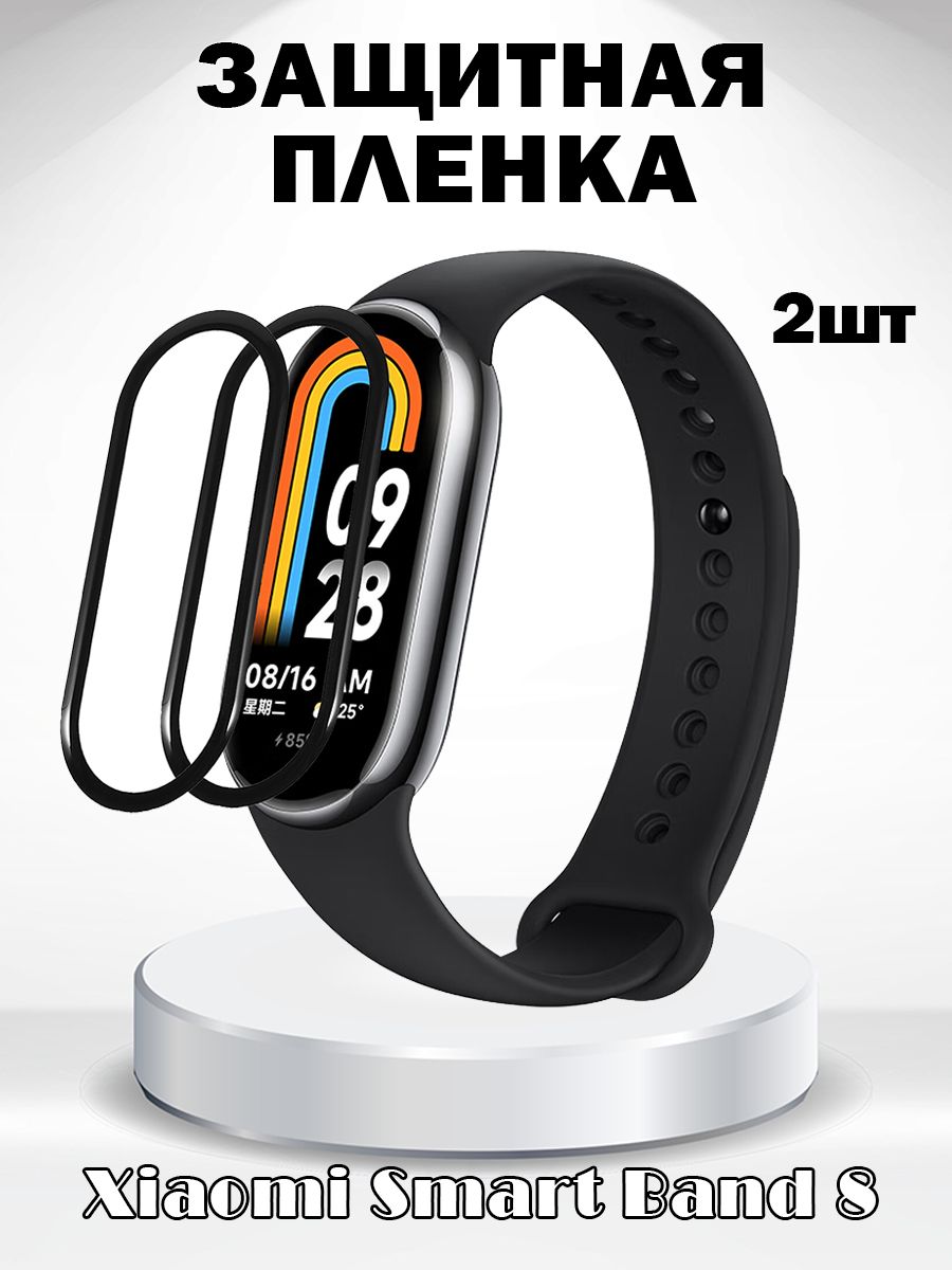 

Защитная пленка для Xiaomi Smart Band 8 - черная рамка, комплект 2 шт, Черный, 680801287A