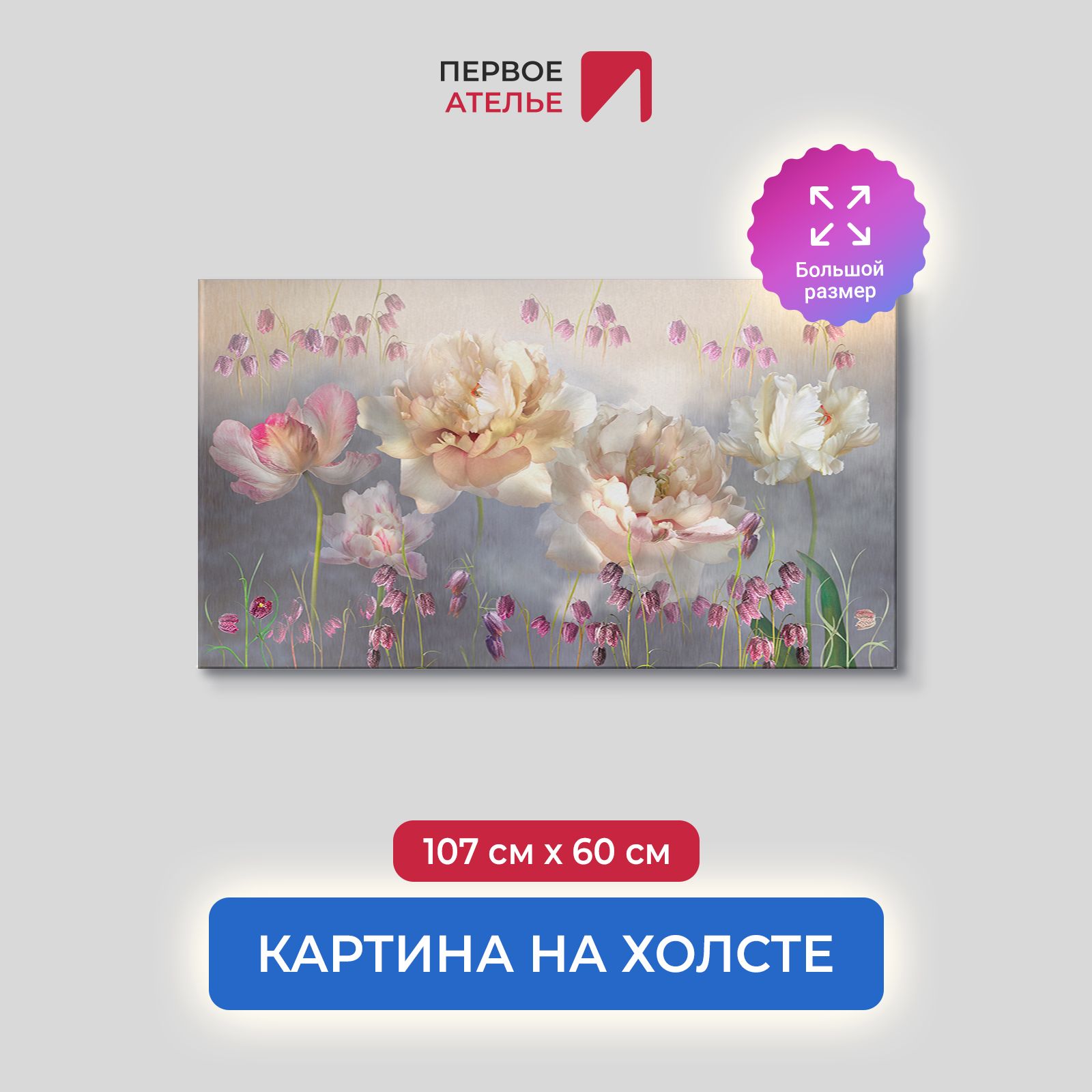 

Картина на стену для интерьера ПЕРВОЕ АТЕЛЬЕ "Пионы с колокольчиками" 107х60 см, Пионы с колокольчиками