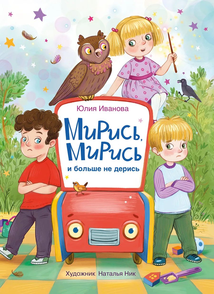 

Мирись, мирись! Больше не дерись!, Детская художественная литература 3+