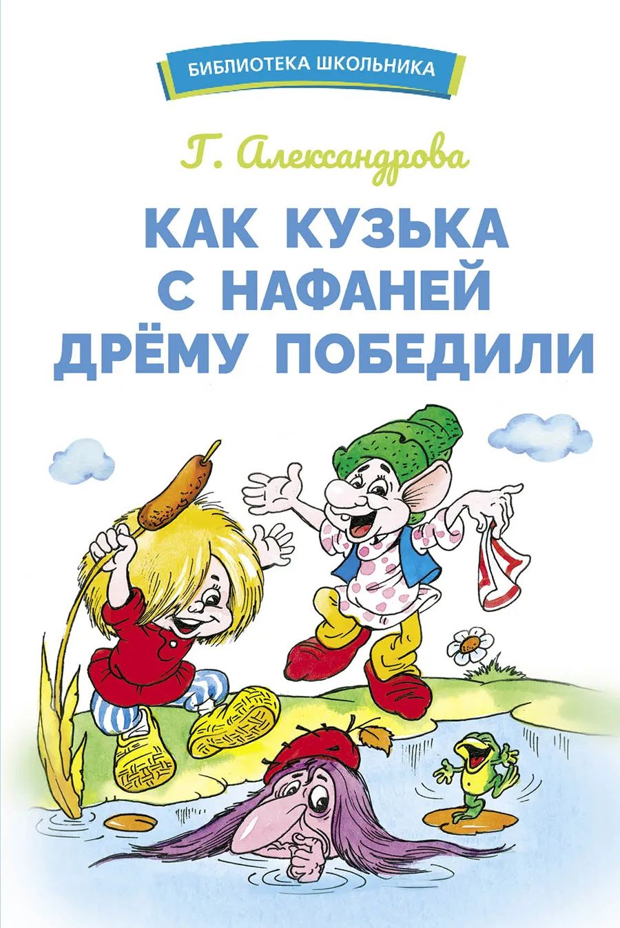 

Библиотека школьника. Как Кузька с Нафаней Дрему победили, Библиотека школьника