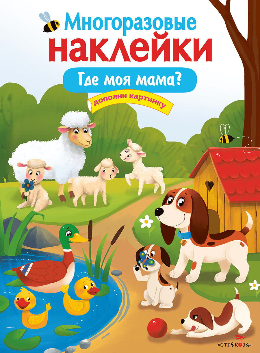 

Многоразовые наклейки Стрекоза Где моя мама, Многоразовые наклейки