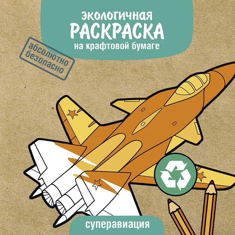 

Экологичные раскраски на крафтовой бумаге Стрекоза Суперавиация, Экологичная раскраска на крафтовой бумаге