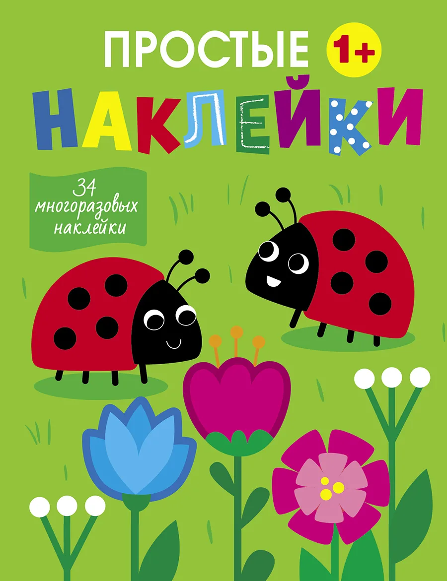 Простые наклейки Стрекоза Выпуск 16. Божьи коровки