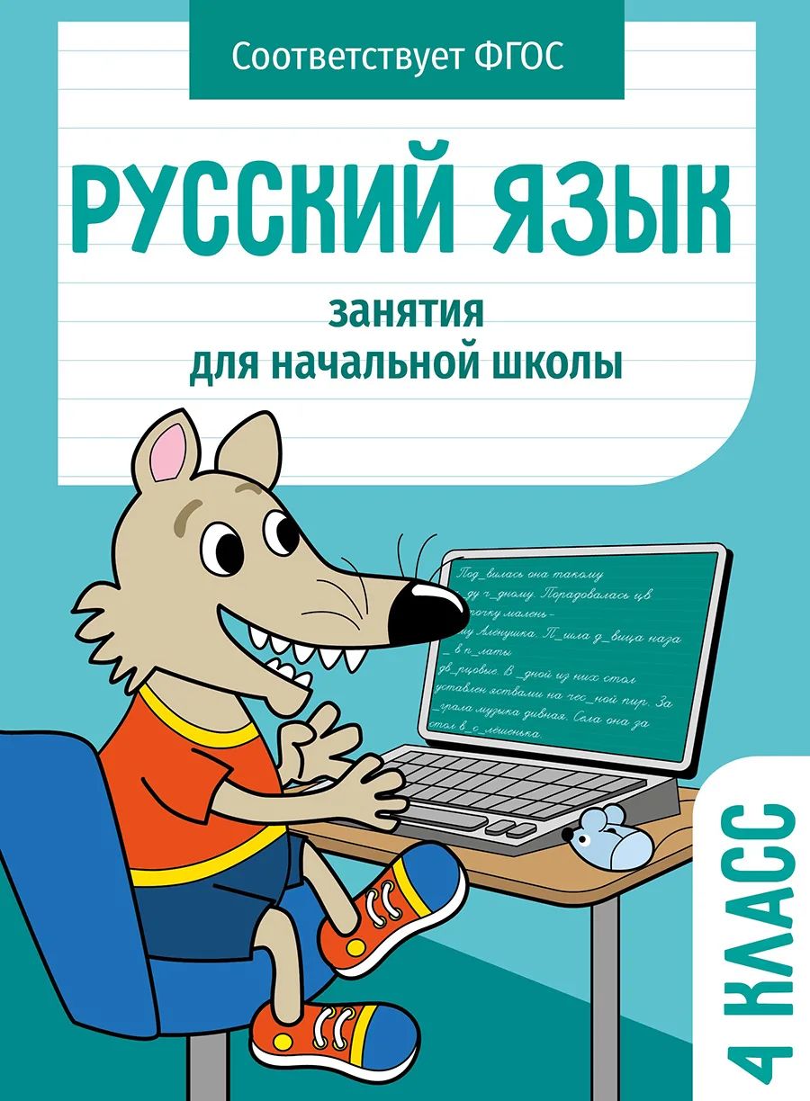 

Рабочая тетрадь Стрекоза Занятия для начальной школы. Русский язык. 4 класс, Занятия для начальной школы .