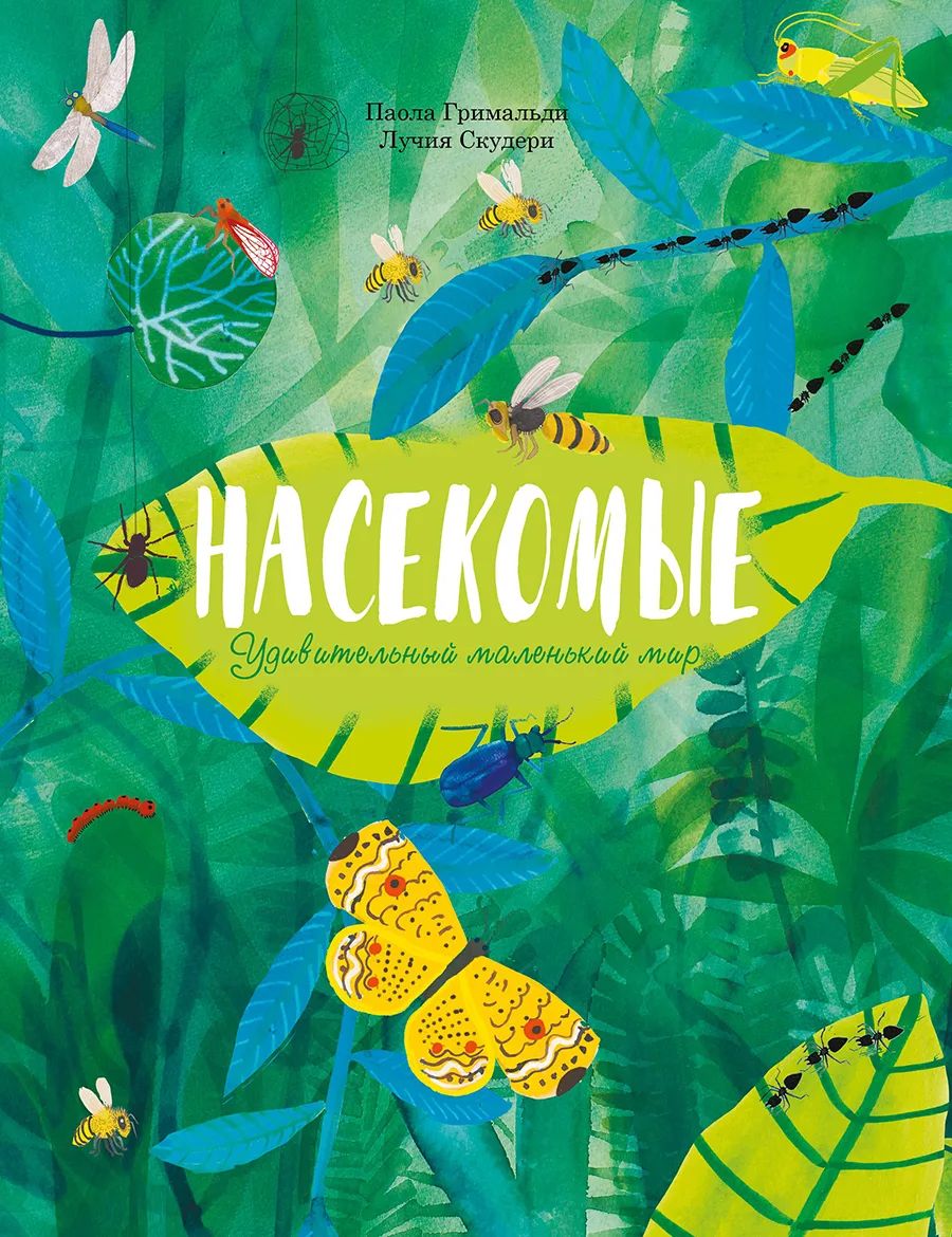 

Насекомые. Удивительный маленький мир, Non-fiction