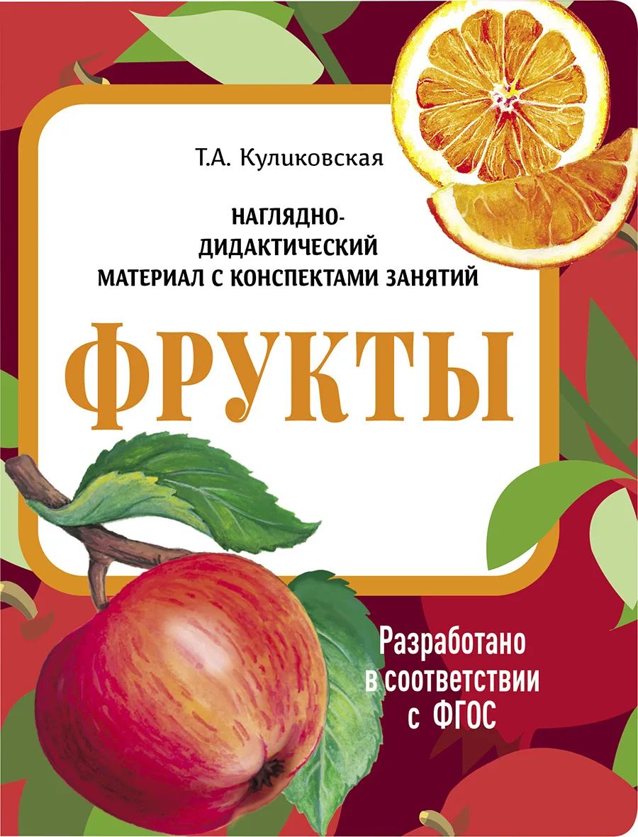

Наглядно-дидактический материал с конспектами занятий. Фрукты., Наглядно-дидактический материал в папках ФГОС