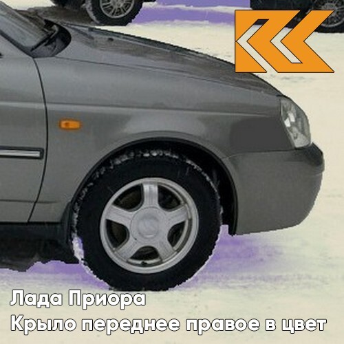 

Крыло КУЗОВИК переднее правое Лада Приора металл Серебристый 21708403010KZVK615