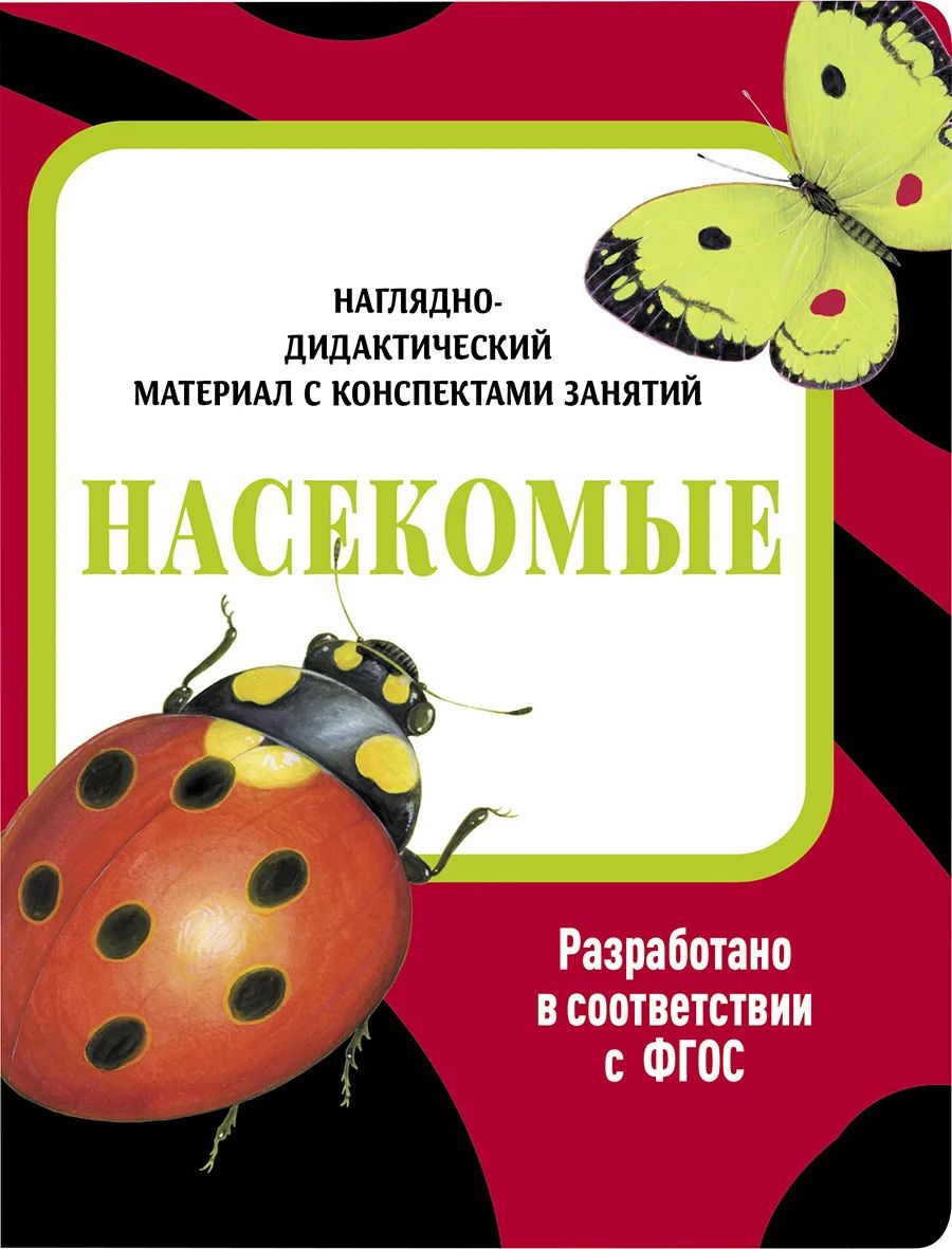 

Наглядно-дидактический материал с конспектами занятий. Насекомые., Наглядно-дидактический материал в папках ФГОС