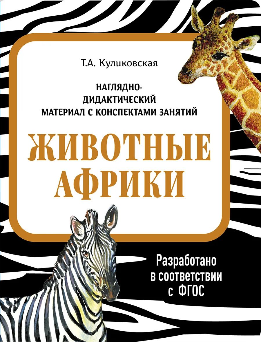 

Наглядно-дидактический материал с конспектами занятий. Животные Африки., Наглядно-дидактический материал в папках ФГОС