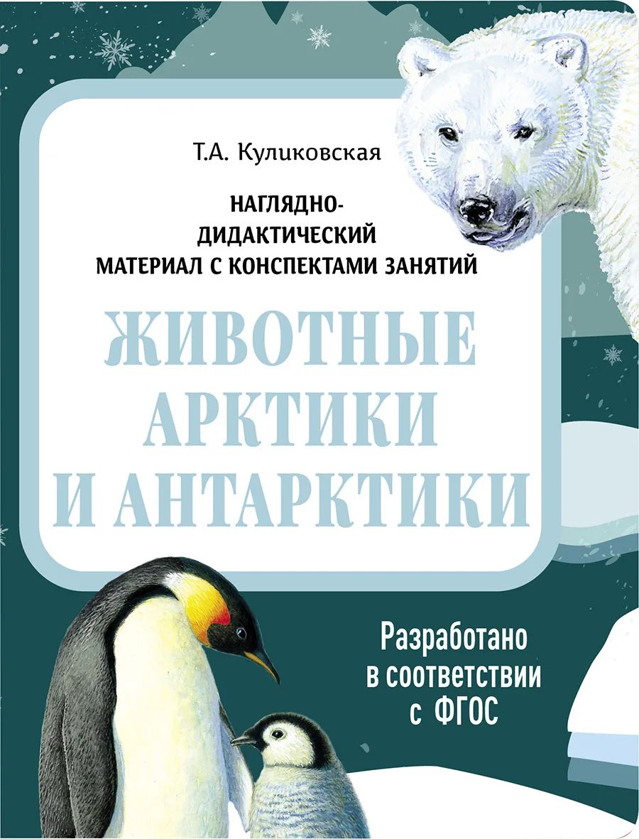 

Наглядно-дидактический материал с конспектами занятий. Животные Арктики и Антарктники., Наглядно-дидактический материал в папках ФГОС