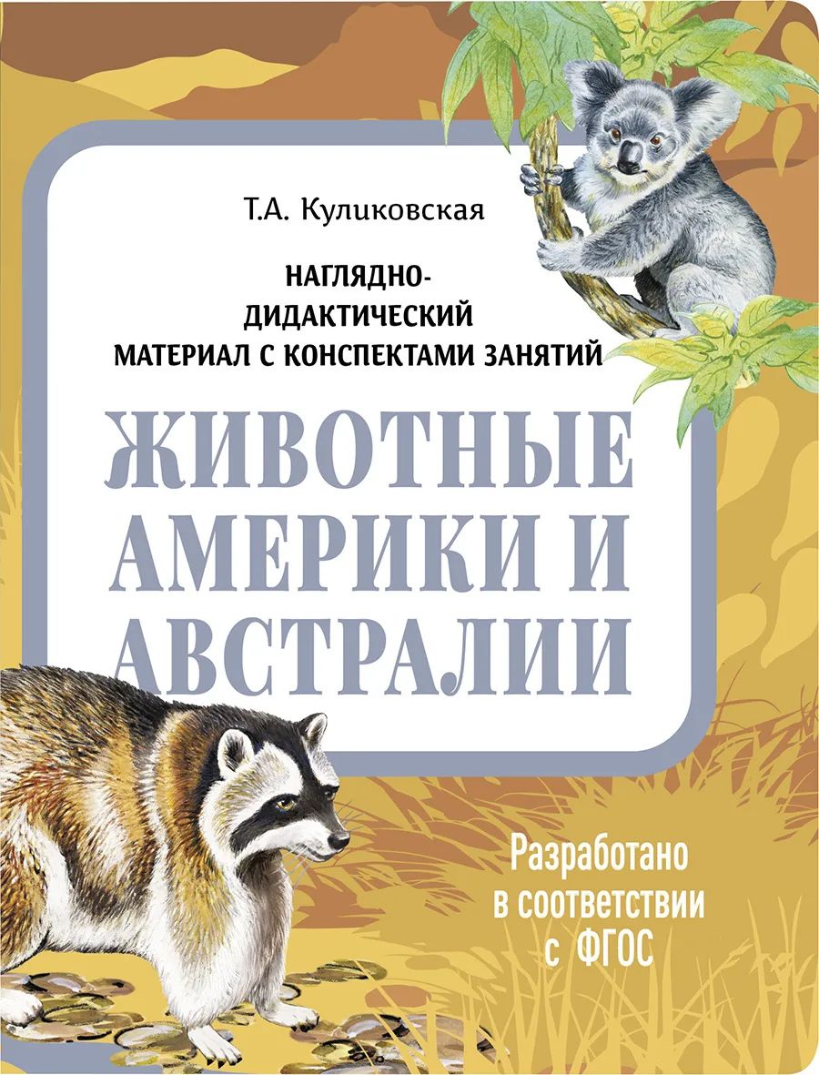 

Наглядно-дидактический материал с конспектами занятий. Животные Америки и Австралии., Наглядно-дидактический материал в папках ФГОС