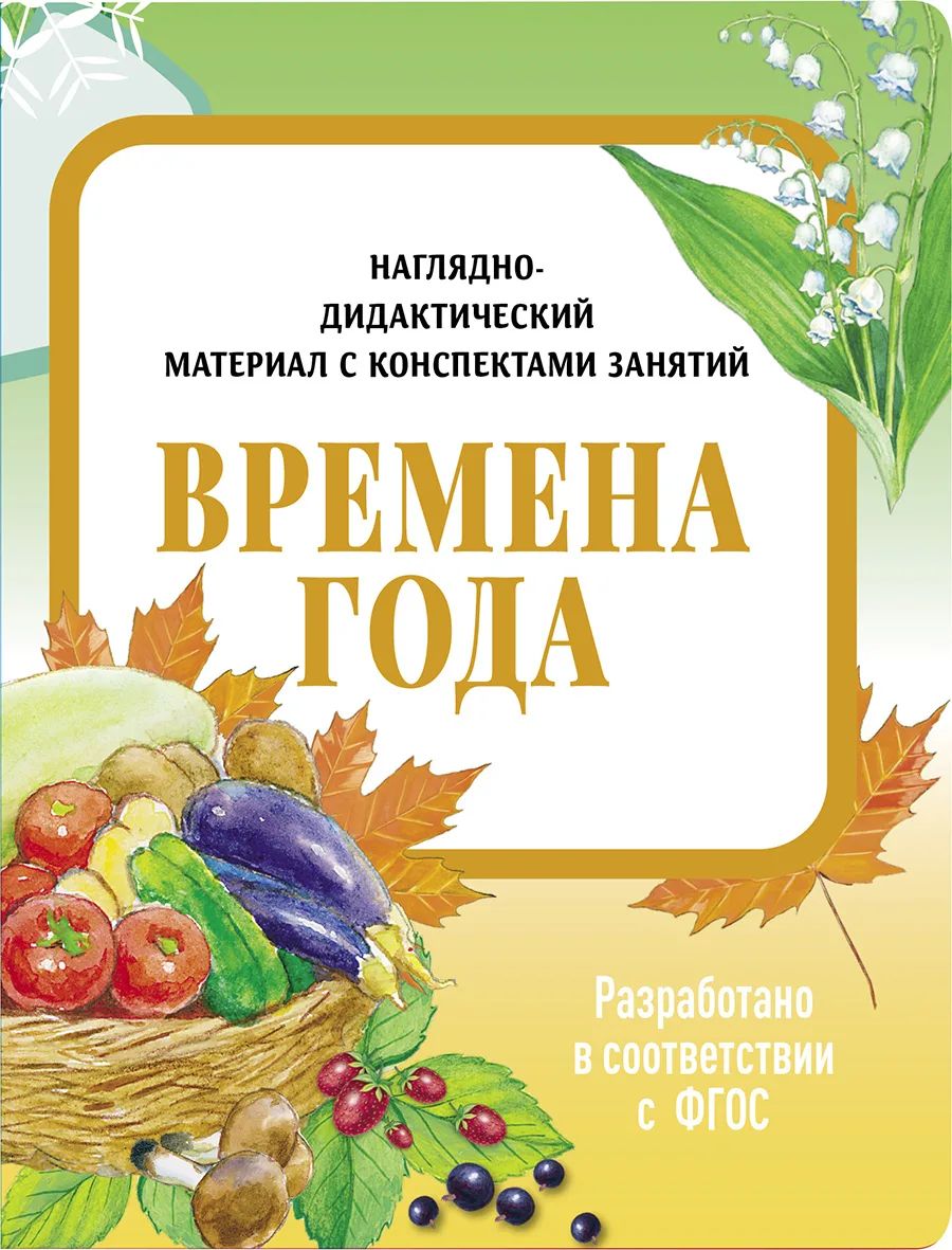 

Наглядно-дидактический материал с конспектами занятий. Времена года., Наглядно-дидактический материал в папках ФГОС