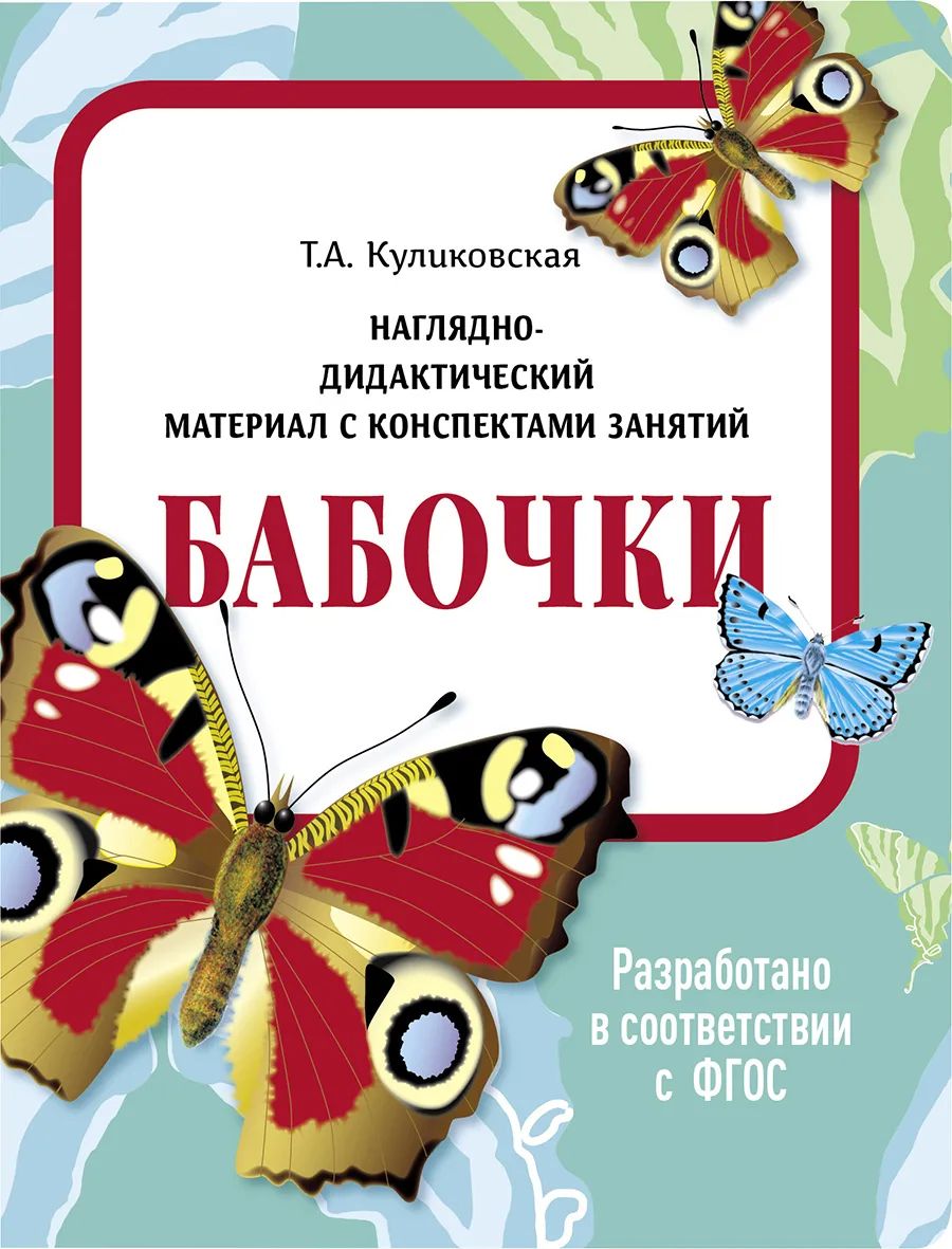 

Наглядно-дидактический материал с конспектами занятий. Бабочки., Наглядно-дидактический материал в папках ФГОС