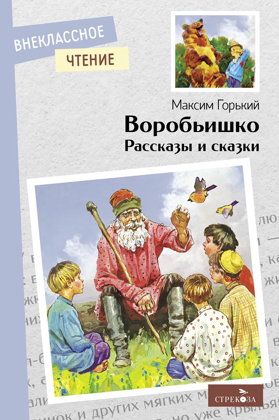 

Внеклассное чтение. Воробьишко. Рассказы и сказки, Внеклассное чтение