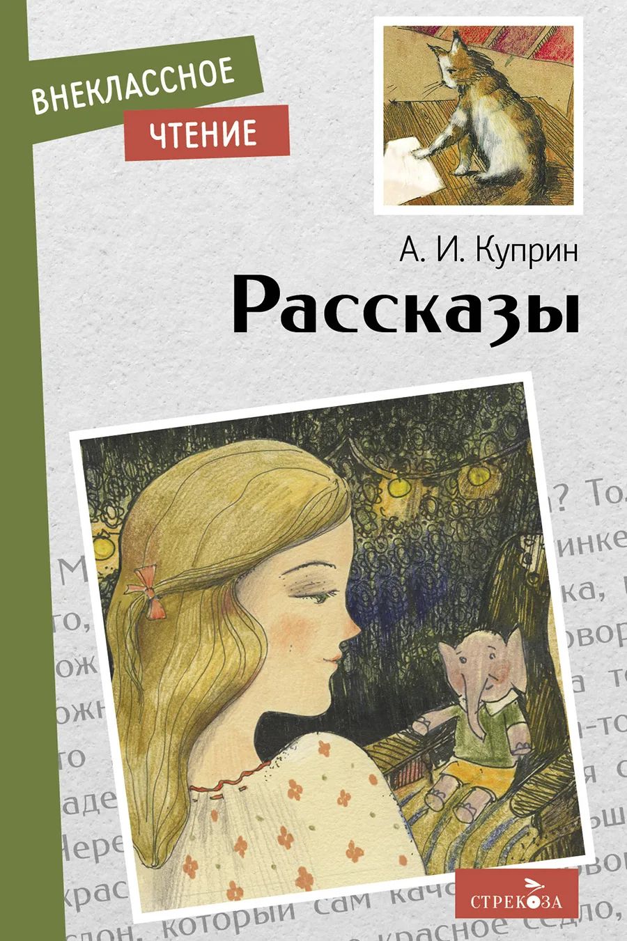 

Внеклассное чтение. Рассказы А. Куприн, Внеклассное чтение